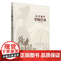 北京城市空间艺术(1978—2018)
