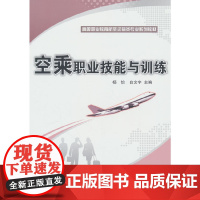 空乘职业技能与训练
