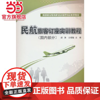 民航旅客订座实训教程——国内部分