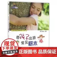 带孩子出游常见树木