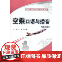 空乘口语与播音(第二版)