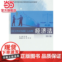 经济法(修订版)