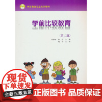 学前比较教育(第二版)