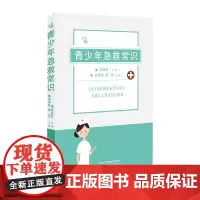 青少年急救常识