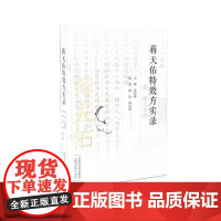 蒋天佑特效方实录