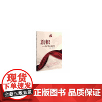 旗帜-共产党人在辽宁