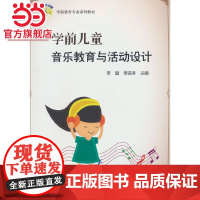 学前儿童音乐教育与活动设计