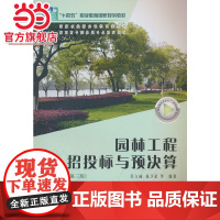 园林工程招投标与预决算(第三版)