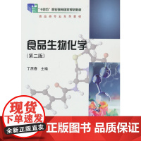 食品生物化学(第二版)