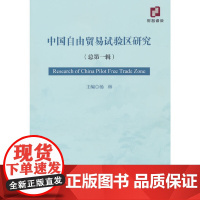 中国自由贸易试验区研究 (总第一辑)