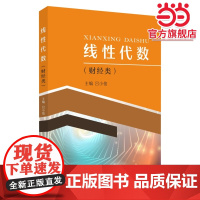 线性代数(财经类)