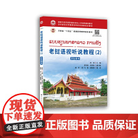 老挝语视听说教程(2) 学生用书