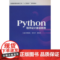 Python程序设计基础教程