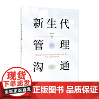 新生代管理沟通