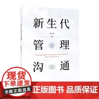 新生代管理沟通