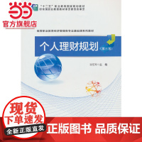 个人理财规划(第三版)