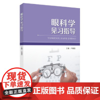 眼科学见习指导