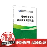 城市轨道交通客运服务英语教程/职业教育系列教材 城市轨道交通类