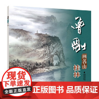 曾刚画名山——桂林