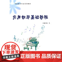 实用钢琴基础教程