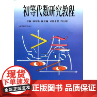 初等代数研究教程 林国泰 暨南大学出版社 正版书籍