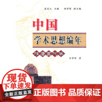 中国学术思想编年:隋唐五代卷