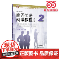 新世纪商务英语专业本科系列教材(第二版):商务英语阅读教程(第3版)2 教师用书
