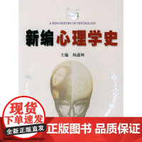 新编心理学史