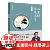 九堂课读懂名著·儒林外史:儒林深深,兴味几许