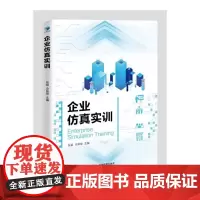 企业仿真实训(虚拟商业社会环境VBSE平台实训教材)