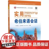 实用希伯来语会话