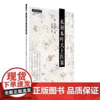 未刻本叶天士医案