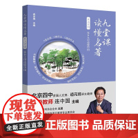 九堂课读懂名著·乡土中国:在乡土中读懂中国