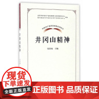 中国共产党革命精神系列读本.井冈山精神