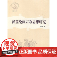 汉墓绘画宗教思想研究