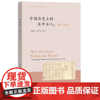 中国历史上的关中士人:907-1911 海外中国思想史译丛