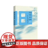 中国当代文学经典?2018中篇小说卷