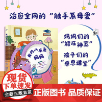 我的八爪鱼妈妈(揭秘治愈全网的“触手系母爱”,妈妈们的“解压神器”、孩子们的“感恩课堂”,让孩子读懂妈妈的爱)