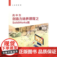 高中生创造力培养课程之SolidWorks篇 广东实验中学 科学教育 精品课程