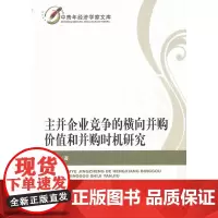 主并企业竞争的横向并购价值和并购时机研究