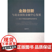 金融创新与北京国际金融中心发展--基于环境金融理论的研究
