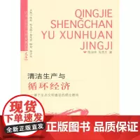 清洁生产与循环经济