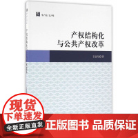 产权结构化与公共产权改革