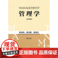 管理学(第四版)(新结构、新深度、新观点)