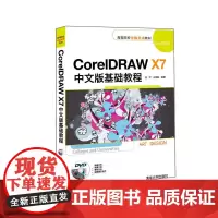 CorelDRAW X7中文版基础教程