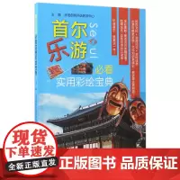 首尔乐游必看实用彩绘宝典