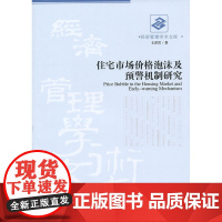 住宅市场价格泡沫及预警机制研究