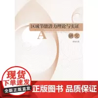 区域节能潜力理论与实证研究