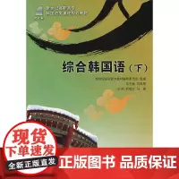 综合韩国语(下)