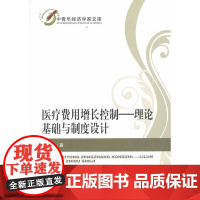 医疗费用增长控制--理论基础与制度设计